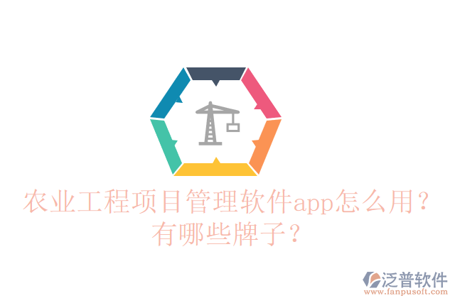 農(nóng)業(yè)工程項目管理軟件app怎么用？有哪些牌子？