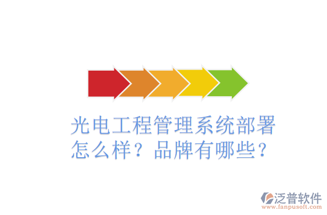 光電工程管理系統(tǒng)部署怎么樣？品牌有哪些？