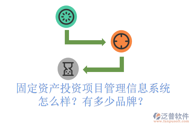 固定資產(chǎn)投資項(xiàng)目管理信息系統(tǒng)怎么樣？有多少品牌？