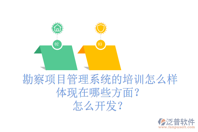 勘察項(xiàng)目管理系統(tǒng)的培訓(xùn)怎么樣體現(xiàn)在哪些方面？怎么開發(fā)？