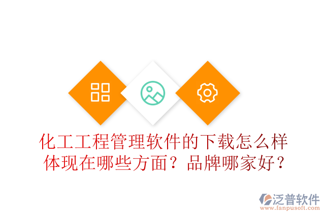化工工程管理軟件的下載怎么樣體現(xiàn)在哪些方面？品牌哪家好？