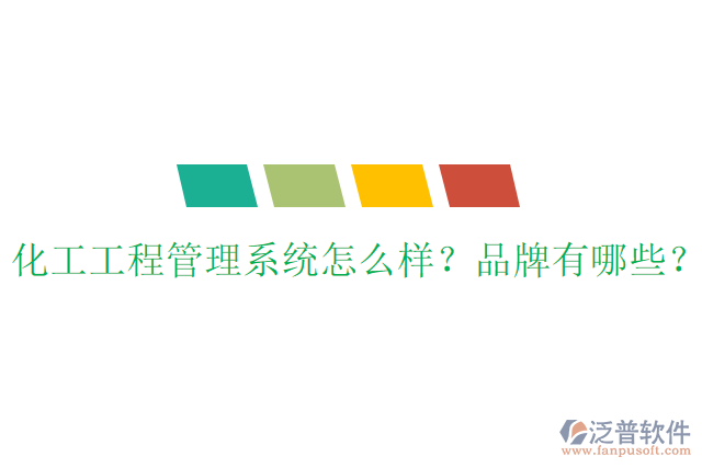 化工工程管理系統(tǒng)怎么樣？品牌有哪些？