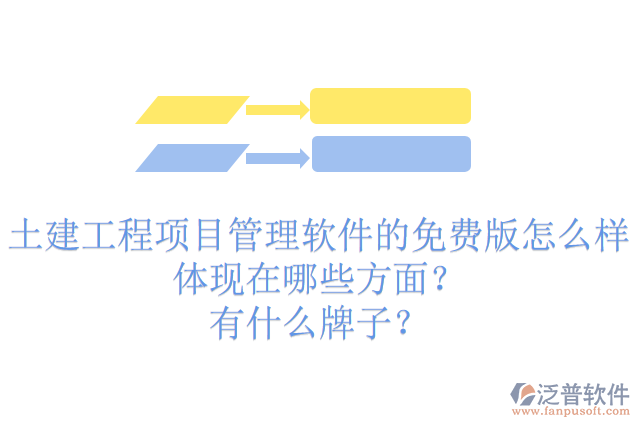 土建工程項(xiàng)目管理軟件的免費(fèi)版怎么樣體現(xiàn)在哪些方面？有什么牌子？