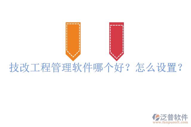 技改工程管理軟件哪個(gè)好？怎么設(shè)置？