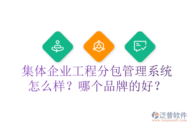 集體企業(yè)工程分包管理系統(tǒng)怎么樣？哪個品牌的好？