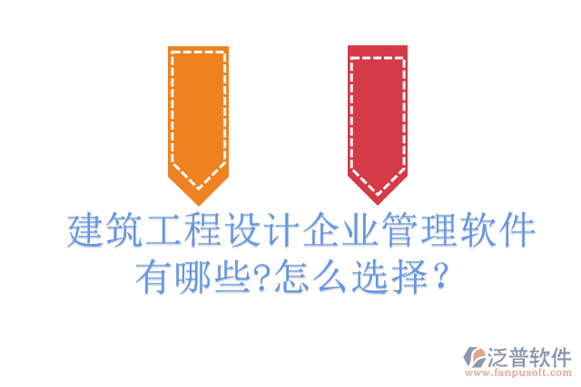 建筑工程設(shè)計企業(yè)管理軟件有哪些?怎么選擇？
