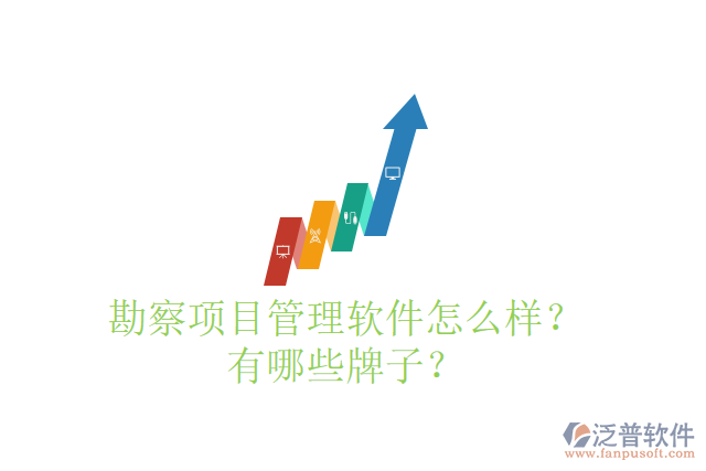 勘察項目管理軟件怎么樣？有哪些牌子？
