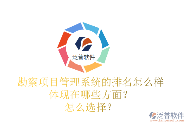 勘察項目管理系統(tǒng)的排名怎么樣體現(xiàn)在哪些方面？怎么選擇？