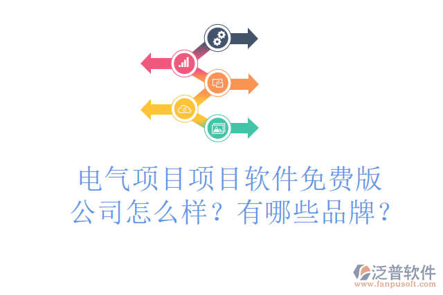 電氣項目項目軟件免費版公司怎么樣？有哪些品牌？