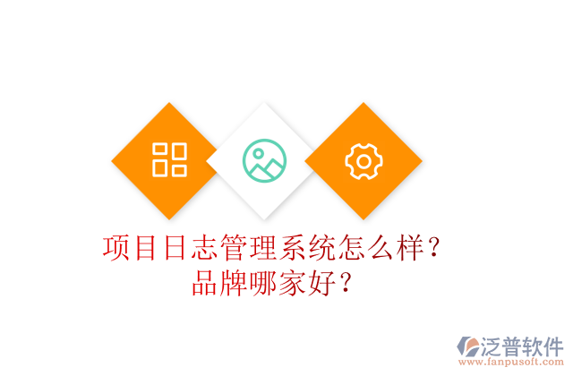 項(xiàng)目日志管理系統(tǒng)怎么樣？品牌哪家好？