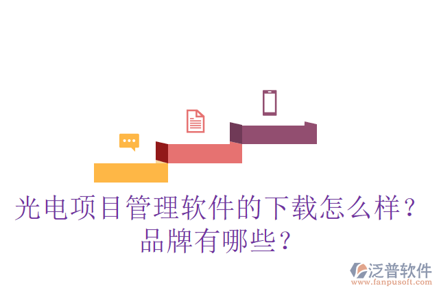 光電項目管理軟件的下載怎么樣？品牌有哪些？