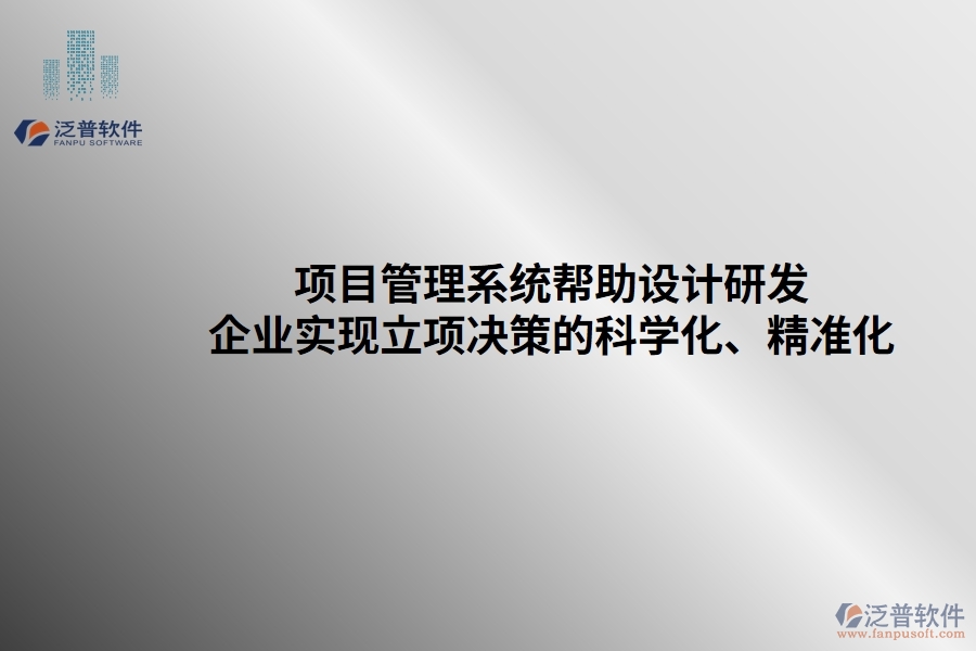 項(xiàng)目管理系統(tǒng)幫助設(shè)計(jì)研發(fā)企業(yè)實(shí)現(xiàn)立項(xiàng)決策的科學(xué)化、精準(zhǔn)化