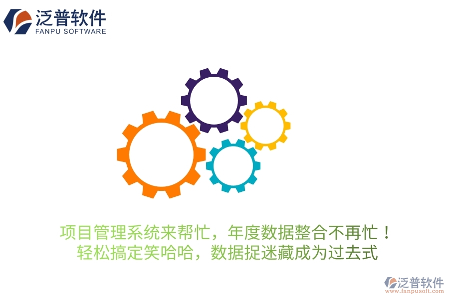 項目管理系統(tǒng)來幫忙，年度數(shù)據(jù)整合不再忙！輕松搞定笑哈哈，讓數(shù)據(jù)“捉迷藏”成為過去式