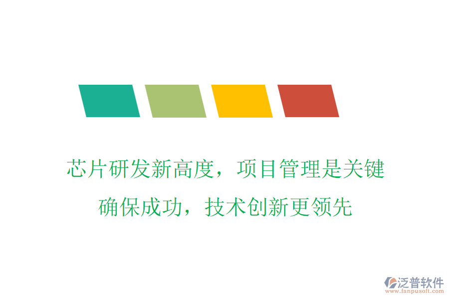 芯片研發(fā)新高度，項(xiàng)目管理是關(guān)鍵，確保成功，技術(shù)創(chuàng)新更領(lǐng)先