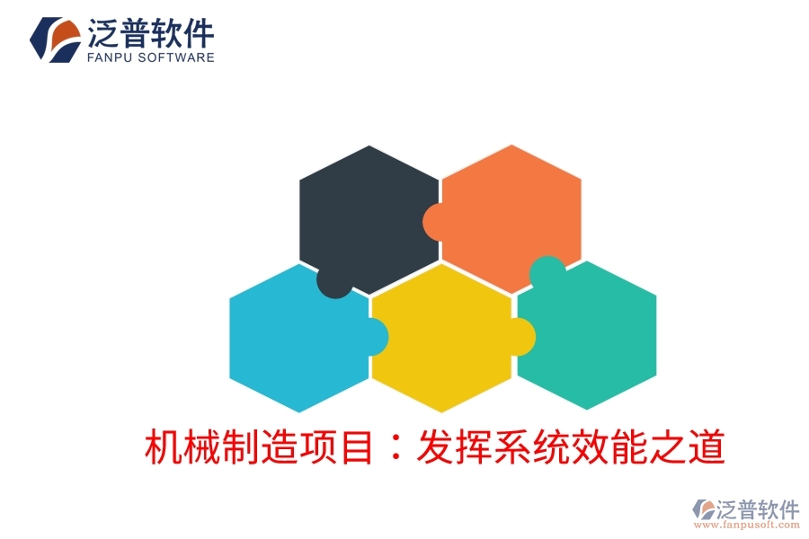 機(jī)械制造項(xiàng)目：發(fā)揮系統(tǒng)效能之道