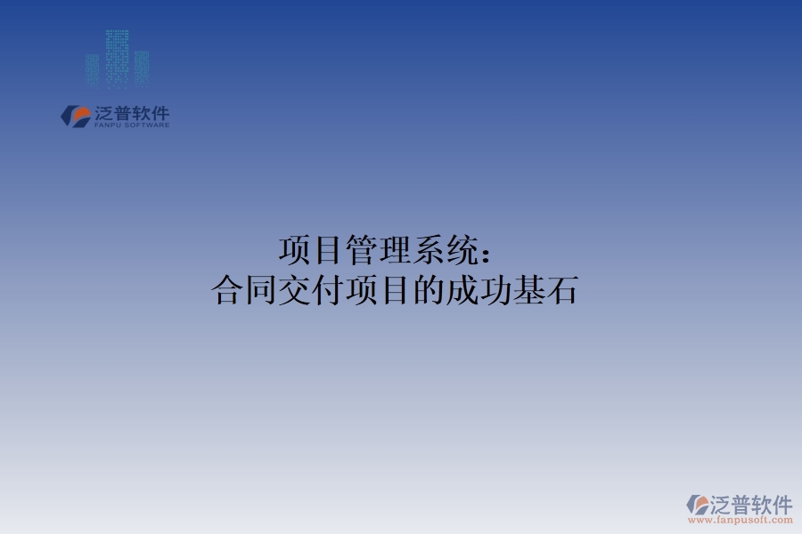 　　在激烈的市場競爭中，合同交付項目的成功對企業(yè)的穩(wěn)定發(fā)展和可持續(xù)盈利至關(guān)重要。為了保證項目的順利進行和高效完成，項目管理體系應(yīng)運而生，成為企業(yè)實現(xiàn)合同交付目標的有力助手和堅實保障。項目管理系統(tǒng)以其強大的功能和靈活的應(yīng)用，為合同交付項目提供了全方位的管理支持。從項目立項到合同交付，每一個環(huán)節(jié)都離不開項目管理體系的精心策劃和有效實施。  　　一、制定可行的計劃項目：  　　通過科學的方法論和流程設(shè)計，項目管理系統(tǒng)幫助企業(yè)制定詳細可行的項目計劃。這包括明確項目目標、分解任務(wù)、制定時間表和資源計劃。通過系統(tǒng)的規(guī)劃管理功能，企業(yè)可以確保項目按照既定的方向和節(jié)奏穩(wěn)步推進，為合同交付奠定堅實的基礎(chǔ)。  　　二、監(jiān)控項目進度，確保項目實施  　　項目管理系統(tǒng)實時監(jiān)控項目進度，確保項目按計劃實施。項目經(jīng)理可以通過系統(tǒng)的進度跟蹤和反饋機制，及時了解項目的實際進度與計劃的偏差，并采取相應(yīng)的措施進行調(diào)整和優(yōu)化。這有助于企業(yè)及時發(fā)現(xiàn)和解決項目實施過程中的問題，確保合同交付的順利進行。  　　三、較強的風險管理功能  　　項目管理系統(tǒng)還具有較強的風險管理功能。通過對項目數(shù)據(jù)的分析和預測，系統(tǒng)可以識別潛在的風險因素，并提前發(fā)出預警。這使得企業(yè)能夠在風險發(fā)生前采取相應(yīng)的措施，減少風險對項目的影響，確保合同交付的順利進行。項目管理系統(tǒng)在團隊合作中也發(fā)揮著重要作用。團隊成員可以通過系統(tǒng)的在線合作平臺實時共享信息，交流意見，協(xié)作工作。這種高效的溝通方式有助于打破部門壁壘，促進團隊密切合作，形成強大的合力，促進項目進度。  　　綜上所述，項目管理系統(tǒng)以其強大的功能和靈活的應(yīng)用，為合同交付項目的成功提供了堅實的保障。通過科學的計劃管理、實時監(jiān)控、風險管理和團隊合作功能的綜合應(yīng)用，企業(yè)可以確保合同交付的順利進行，贏得客戶的信任和市場的認可。因此，對于追求合同交付項目成功的企業(yè)來說，引入項目管理體系無疑是一個明智的選擇。
