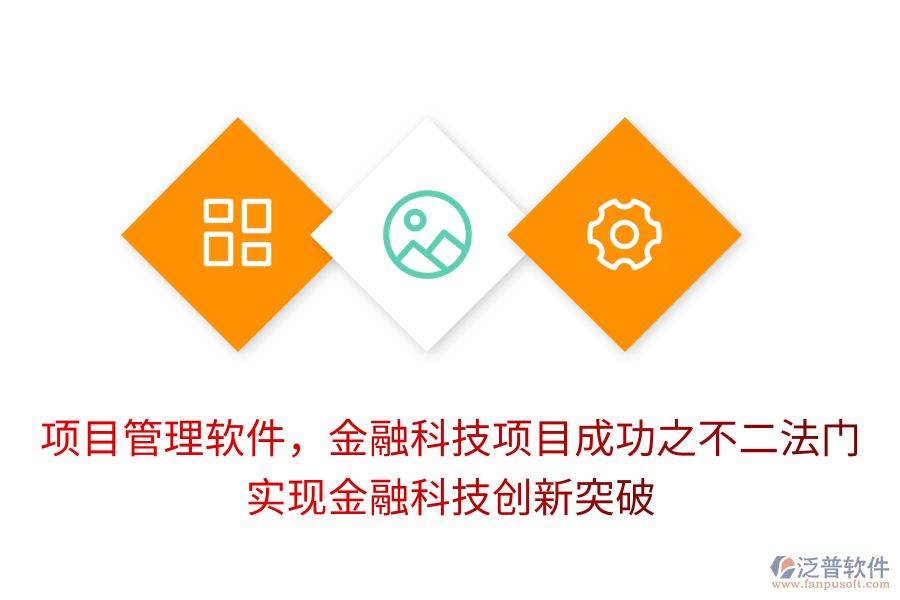 項(xiàng)目管理軟件，金融科技項(xiàng)目成功之不二法門(mén)， 實(shí)現(xiàn)金融科技創(chuàng)新突破