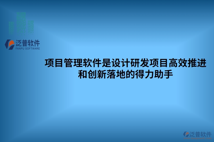 項目管理軟件是設(shè)計研發(fā)項目高效推進(jìn)和創(chuàng)新落地的得力助手