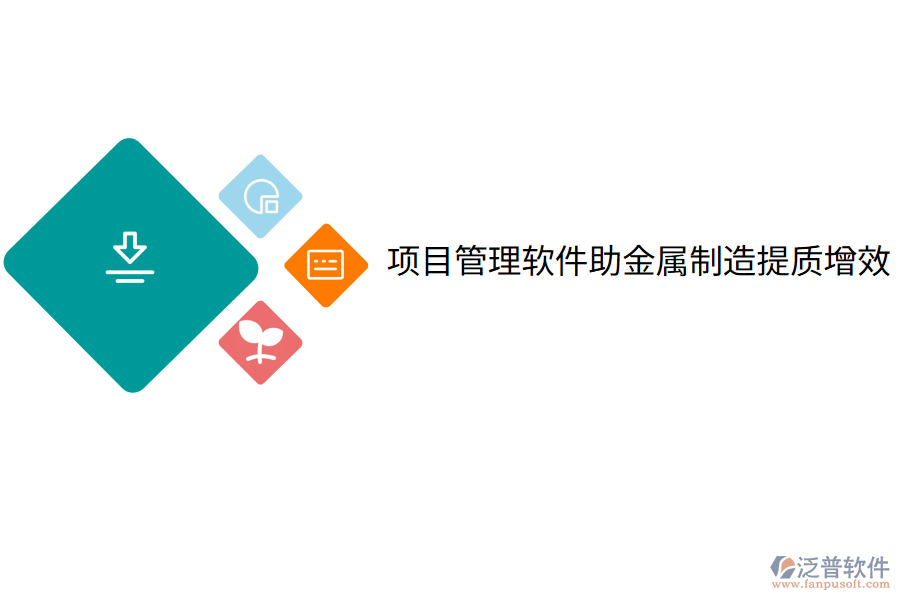 項目管理軟件助金屬制造提質增效