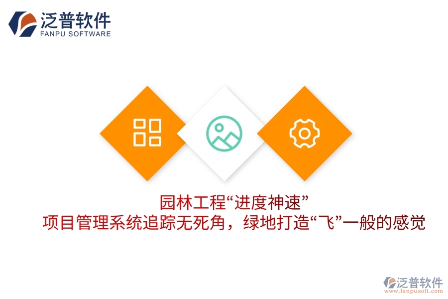 園林工程“進(jìn)度神速”：項(xiàng)目管理系統(tǒng)追蹤無死角，綠地打造“飛”一般的感覺