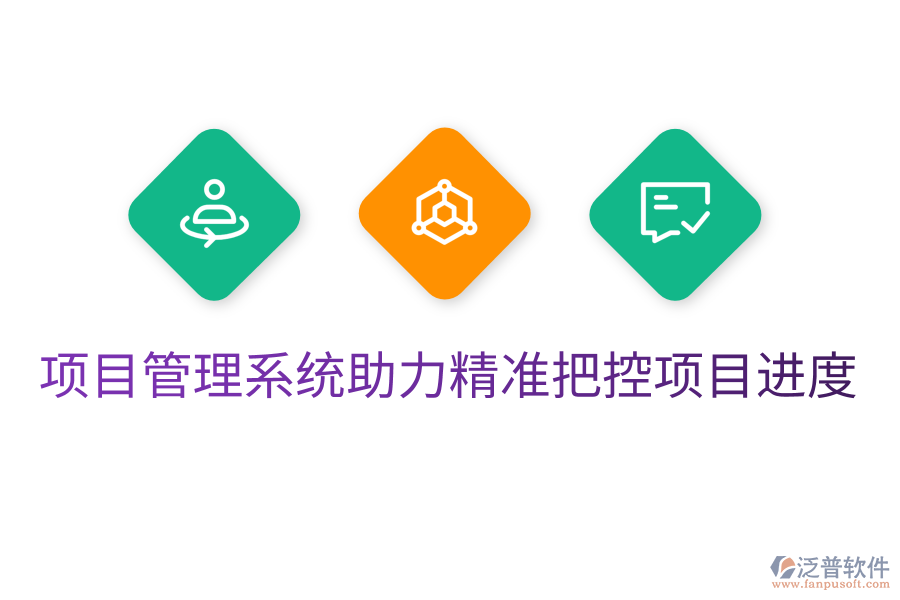 項目管理系統(tǒng)助力精準(zhǔn)把控項目進度