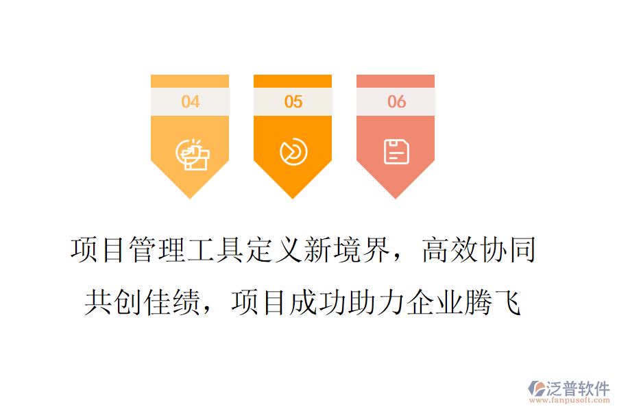 項(xiàng)目管理工具定義新境界，高效協(xié)同共創(chuàng)佳績(jī)，項(xiàng)目成功助力企業(yè)騰飛