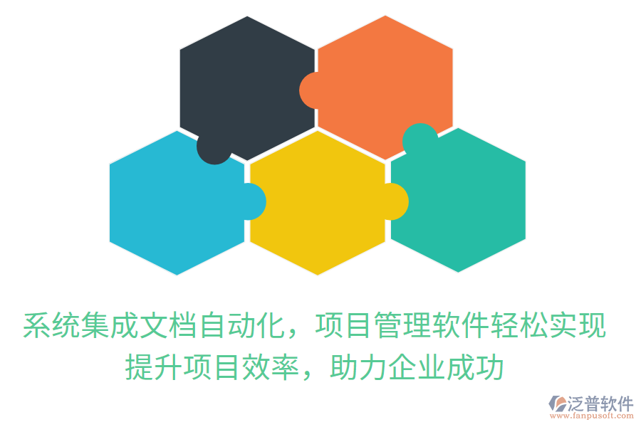 系統(tǒng)集成文檔自動化，項目管理軟件輕松實現(xiàn)，提升項目效率，助力企業(yè)成功