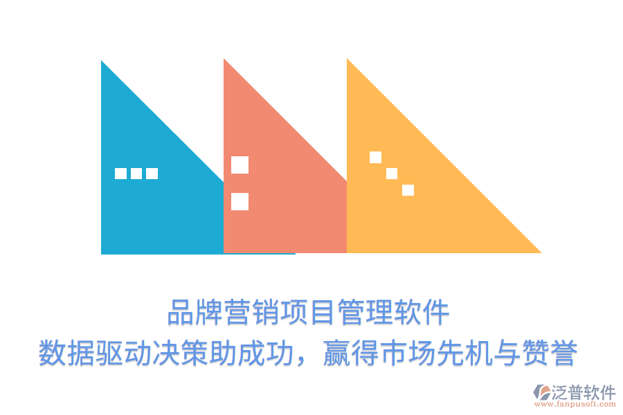 品牌營銷項目管理軟件， 數(shù)據(jù)驅(qū)動決策助成功，贏得市場先機與贊譽