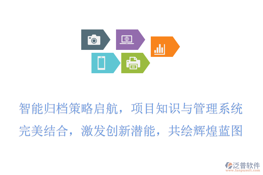 智能歸檔策略啟航，項(xiàng)目知識(shí)與管理系統(tǒng)完美結(jié)合，激發(fā)創(chuàng)新潛能，共繪輝煌藍(lán)圖