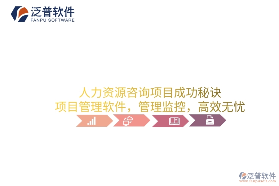 人力資源咨詢項目成功秘訣：項目管理軟件，管理監(jiān)控，高效無憂