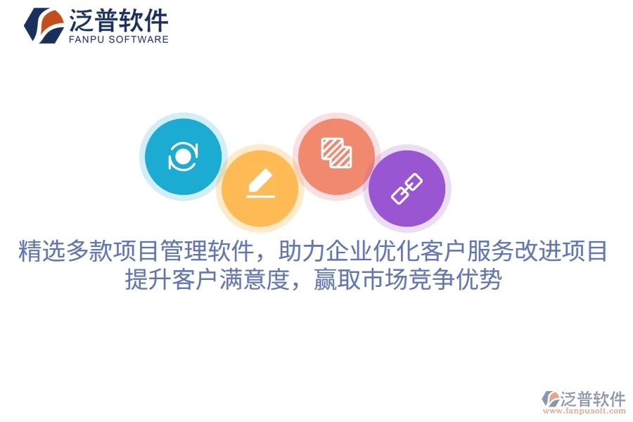 精選多款項目管理軟件，助力企業(yè)優(yōu)化客戶服務改進項目，提升客戶滿意度，贏取市場競爭優(yōu)勢