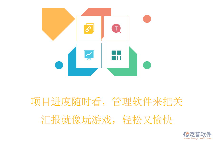 項(xiàng)目進(jìn)度隨時(shí)看，管理軟件來(lái)把關(guān)，匯報(bào)就像玩游戲，輕松又愉快