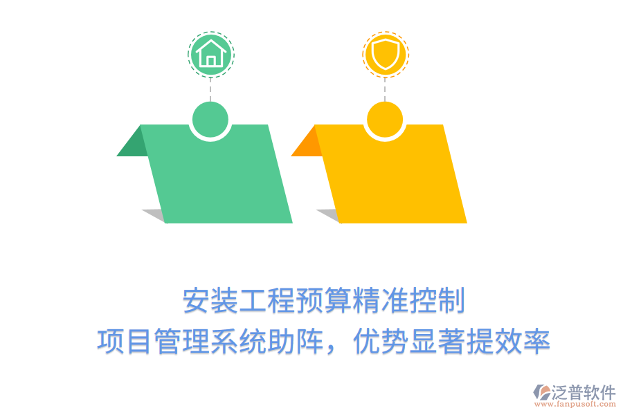 安裝工程預(yù)算精準(zhǔn)控制， 項目管理系統(tǒng)助陣，優(yōu)勢顯著提效率
