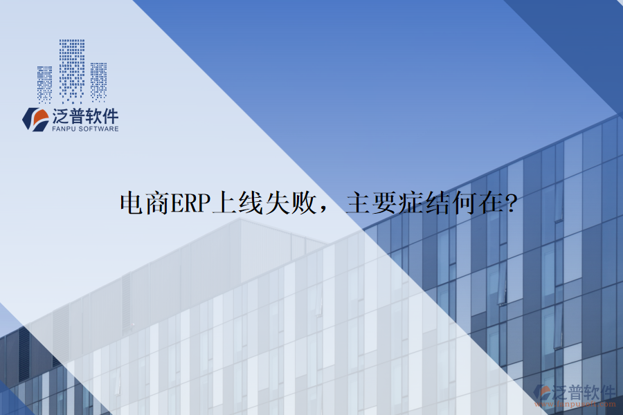 電商ERP上線失敗，主要癥結(jié)何在?
