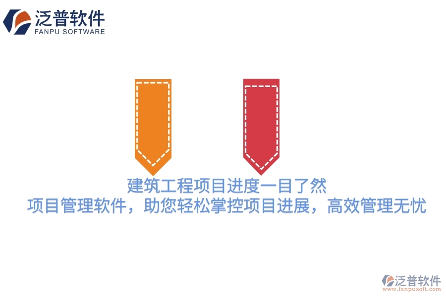 建筑工程項目進度一目了然！項目管理軟件，助您輕松掌控項目進展，高效管理無憂