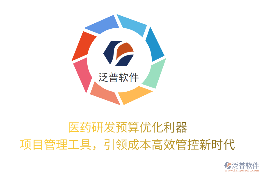 醫(yī)藥研發(fā)預(yù)算優(yōu)化利器， 項(xiàng)目管理工具，引領(lǐng)成本高效管控新時(shí)代