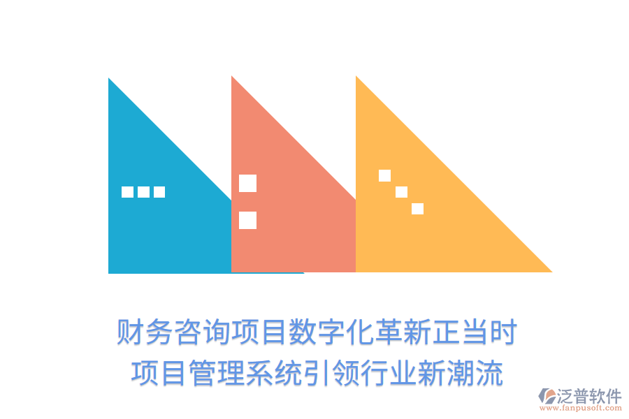 財(cái)務(wù)咨詢項(xiàng)目數(shù)字化革新正當(dāng)時(shí)， 項(xiàng)目管理系統(tǒng)引領(lǐng)行業(yè)新潮流