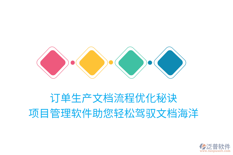 訂單生產(chǎn)文檔流程優(yōu)化秘訣， 項(xiàng)目管理軟件助您輕松駕馭文檔海洋