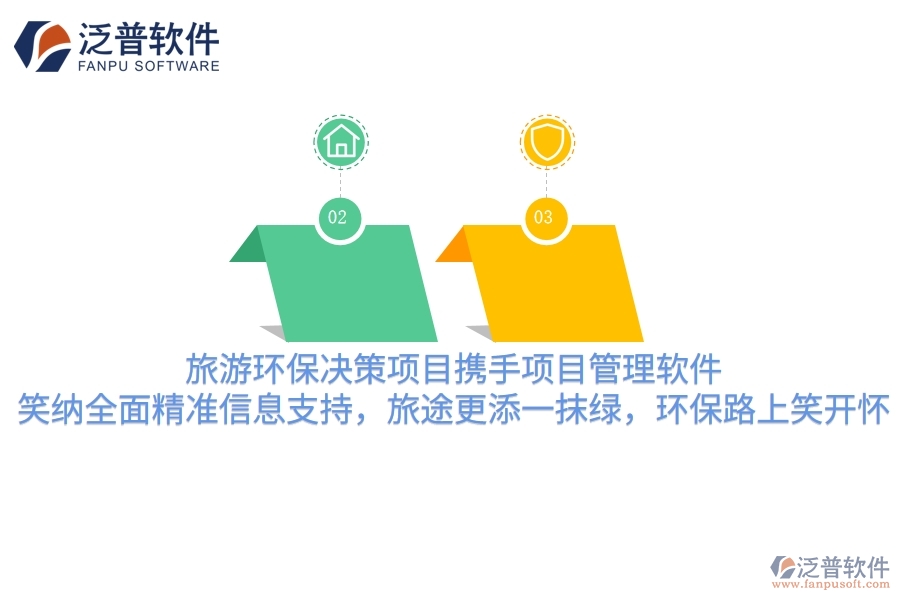 旅游環(huán)保決策項目攜手項目管理軟件，笑納全面精準信息支持，旅途更添一抹綠，環(huán)保路上笑哈哈