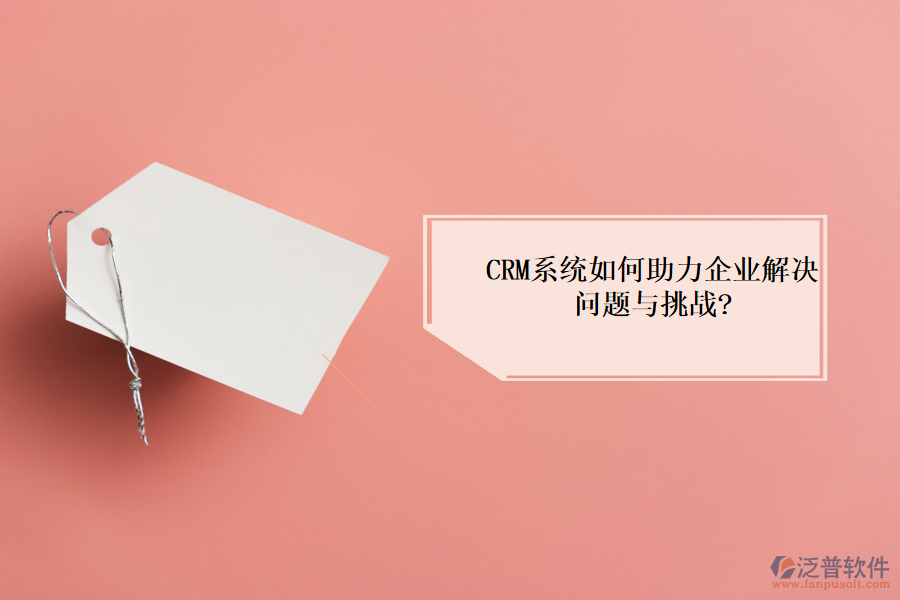 <a href=http://www.digitaldepost.com/crm/ target=_blank class=infotextkey>CRM系統(tǒng)</a>如何助力企業(yè)解決問(wèn)題與挑戰(zhàn)?