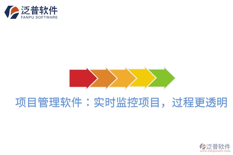 項(xiàng)目管理軟件：實(shí)時(shí)監(jiān)控項(xiàng)目，過程更透明