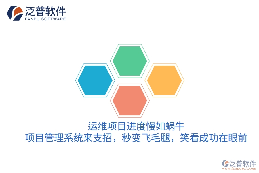 運(yùn)維項(xiàng)目進(jìn)度慢如蝸牛？項(xiàng)目管理系統(tǒng)來支招，秒變飛毛腿，笑看成功在眼前