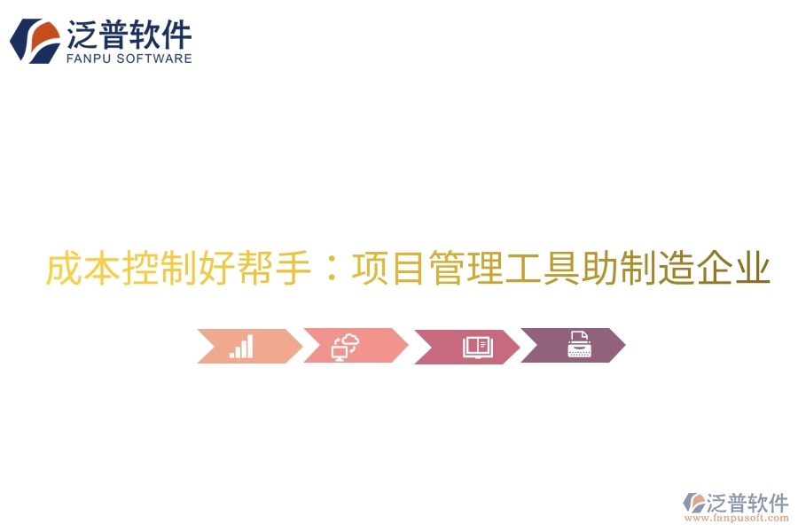 成本控制好幫手：項(xiàng)目管理工具助制造企業(yè)。