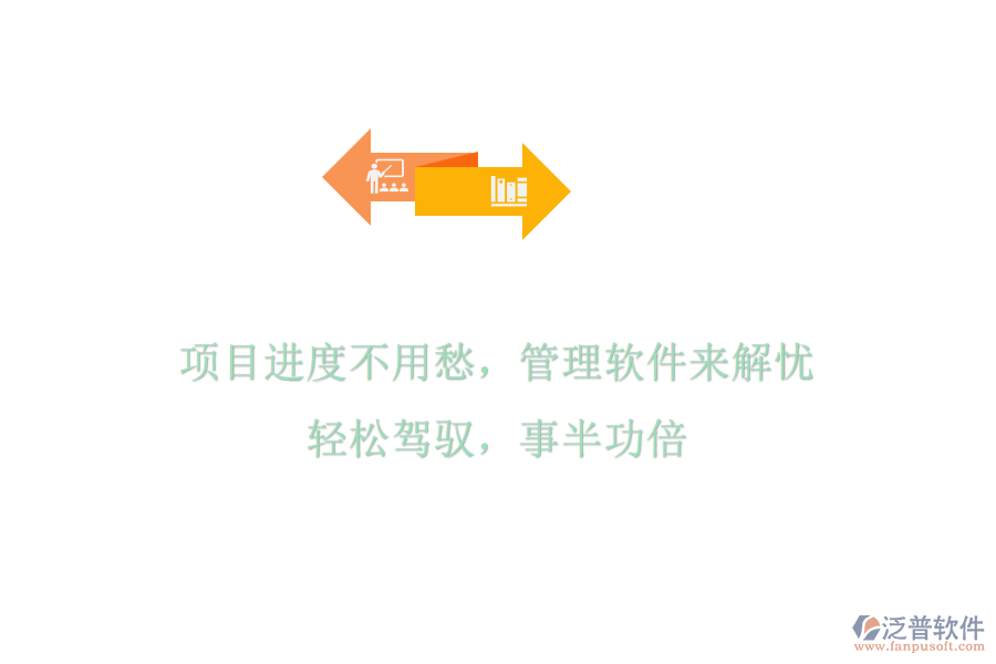 項目進度不用愁，管理軟件來解憂，輕松駕馭，事半功倍