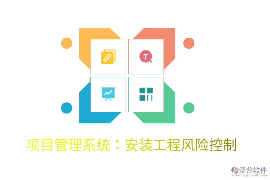 項目管理系統(tǒng)：安裝工程風險控制
