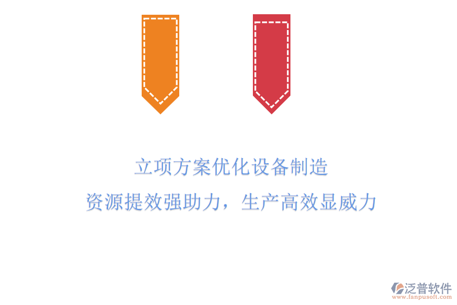 立項(xiàng)方案優(yōu)化設(shè)備制造，資源提效強(qiáng)助力，生產(chǎn)高效顯威力！