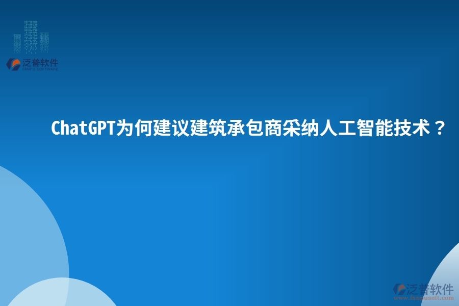 ChatGPT為何建議建筑承包商采納人工智能技術(shù)？