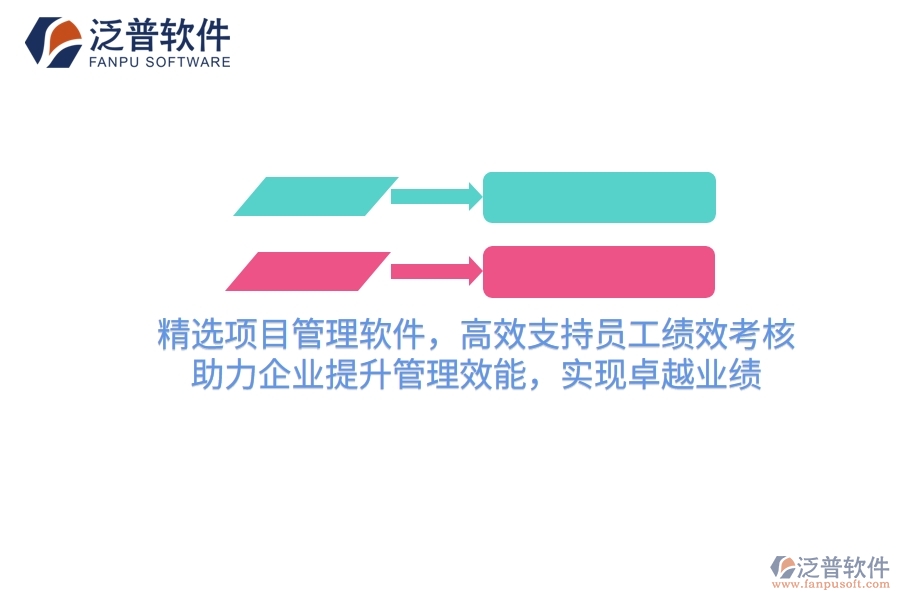 精選項(xiàng)目管理軟件，高效支持員工績效考核，助力企業(yè)提升管理效能，實(shí)現(xiàn)卓越業(yè)績