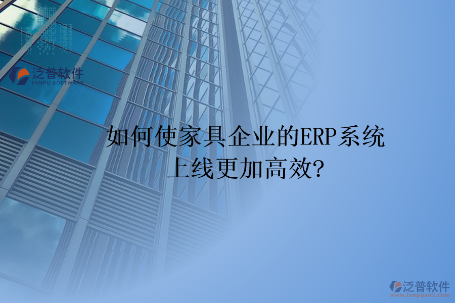 如何使家具企業(yè)的<a href=http://www.digitaldepost.com/fanpuerp/ target=_blank class=infotextkey><a href=http://www.digitaldepost.com/fanpuerp/ target=_blank class=infotextkey>erp系統(tǒng)</a></a>上線更加高效?
