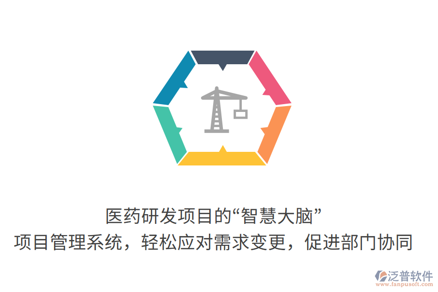 醫(yī)藥研發(fā)項(xiàng)目的“智慧大腦”：項(xiàng)目管理系統(tǒng)，輕松應(yīng)對需求變更，促進(jìn)部門協(xié)同